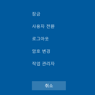 이미지 설명: 관리 메뉴 - 잠금, 사용자 전환, 로그아웃, 암호 변경, 작업 관리자, 취소