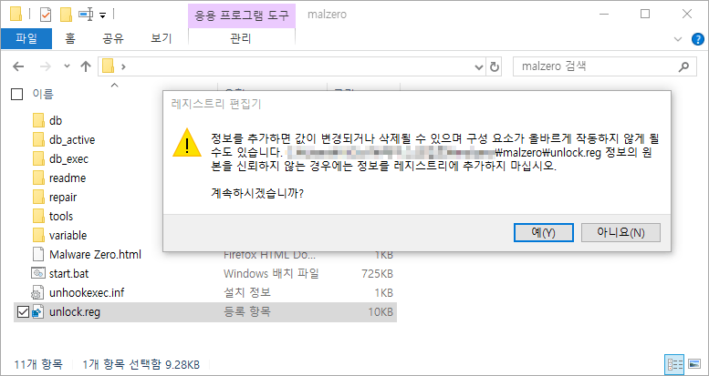 이미지 설명: 레지스트리 편집기 - 정보를 추가하면 값이 변경되거나 삭제될 수 있으며 구성 요소가 올바르게 작동하지 않게 될 수도 있습니다. unlock.reg 정보의 원본을 신뢰하지 않는 경우에는 정보를 레지스트리에 추가하지 마십시오. 계속하시겠습니까?
